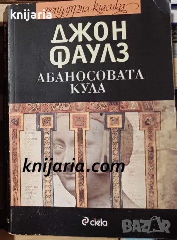 Абаносовата кула, снимка 1 - Художествена литература - 48919392