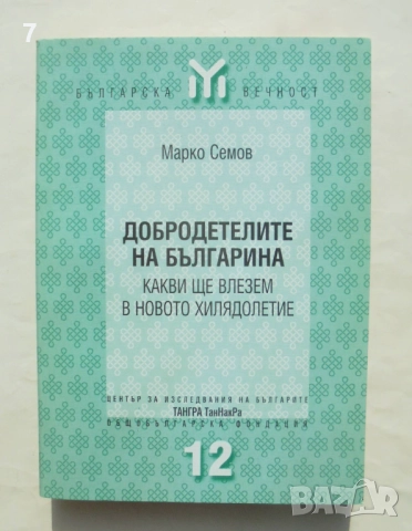 Книга Добродетелите на българина - Марко Семов 1999 г. Българска вечност