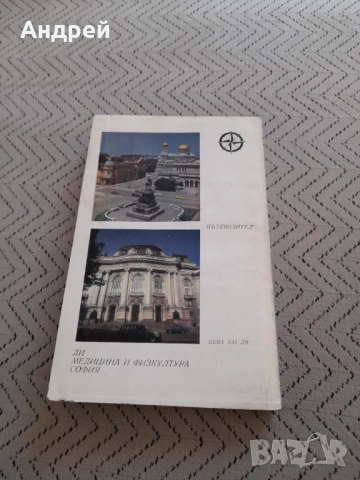 Стар пътеводител София, снимка 5 - Други ценни предмети - 53237414