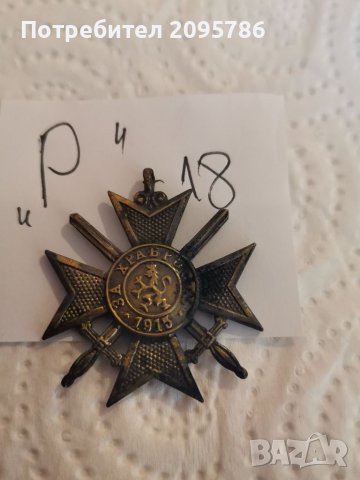 Стар военен медал Р18, снимка 4 - Други ценни предмети - 38267917