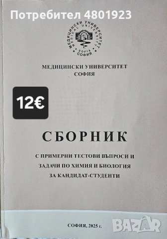 Помагала по биология и химия за КСК за МУ "София", снимка 3 - Учебници, учебни тетрадки - 54246733
