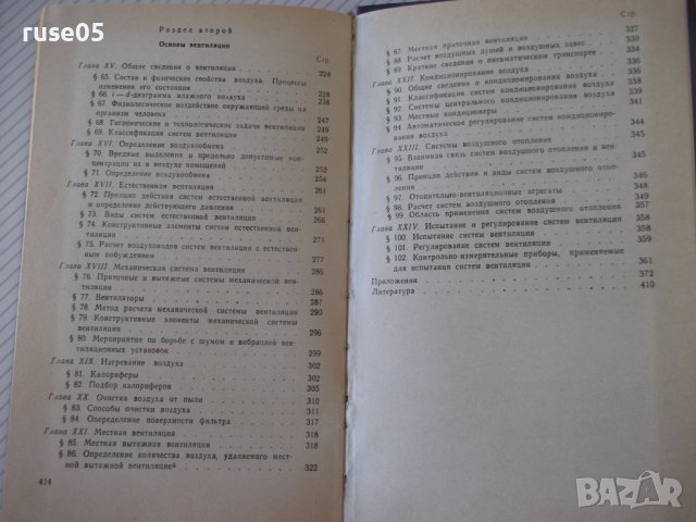 Книга "Отопление и основы вентиляции-Ф.Михайлов" - 416 стр., снимка 9 - Специализирана литература - 37894553