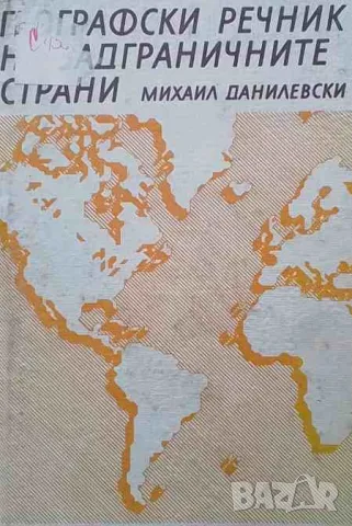 Географски речник на задграничните страни