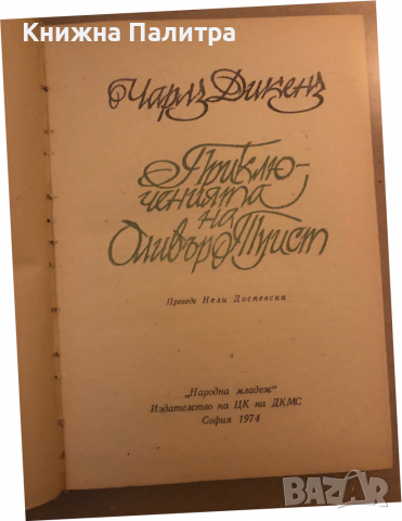 Приключенията на Оливър Туист-ЧАРЛЗ ДИКЕНЗ, снимка 2 - Художествена литература - 36533294