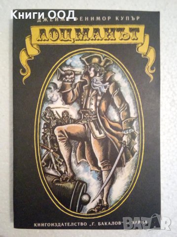 Лоцманът - Джеймс Фенимор Купър, снимка 1