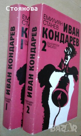 Емилиян Станев "Иван Кондарев" - том 1 и том 2 Издателство "Български писател" 1987 г., снимка 11 - Българска литература - 31372914