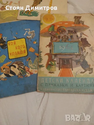 Най добрите книжки за деца , юноши и възрастни,от 60години на миналия век, красиви картинки, илюстра, снимка 7 - Антикварни и старинни предмети - 55724101