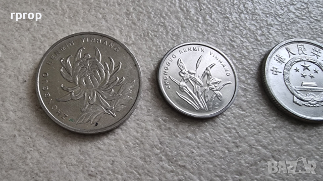 Китай. Китайски  юан, фен. 4 бройки., снимка 8 - Нумизматика и бонистика - 44585198