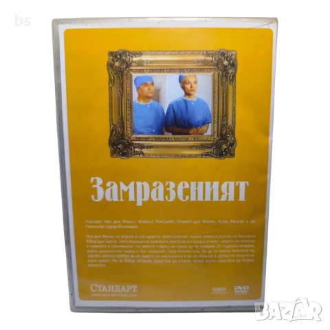 Замразеният DVD с Луи Дьо Финес , снимка 2 - DVD филми - 51072573