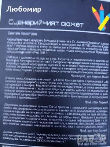 Сценарийният сюжет , снимка 2 - Други - 51639990
