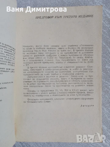 Технология на хляба,хлебните и сладкарските изделия , снимка 3 - Специализирана литература - 50571961