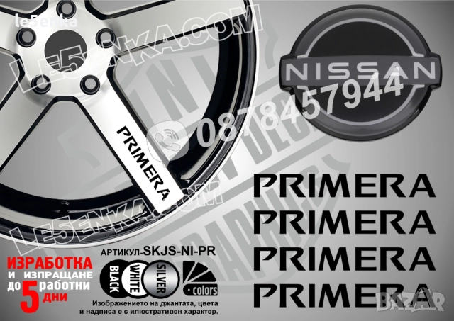Nissan Primera надписи за спици