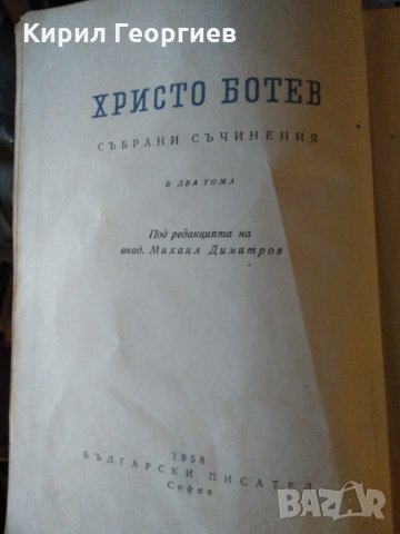 Христо Ботев събрани съчинения в два тома том 1, снимка 2 - Художествена литература - 31074839