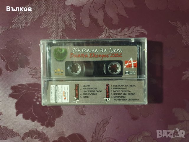 НОВА "Ябълката на греха" Диана Екслрес, снимка 2 - Аудио касети - 40486272