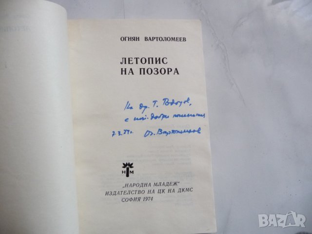 Летопис на позора - Огнян Вартоломеев, с автограф, снимка 2 - Специализирана литература - 29277888