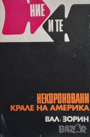 Некороновани крале на Америка Валентин Зорин