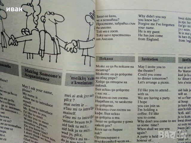 Българско - Английски разговорник за САЩ - Д.Шурбанова - 1991 г., снимка 4 - Чуждоезиково обучение, речници - 35272283