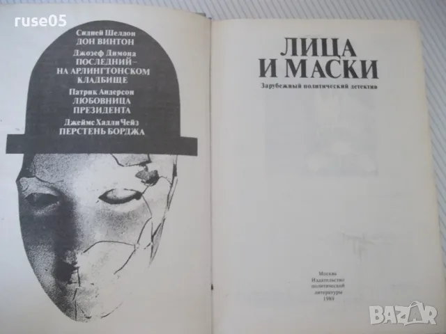Книга "Лица и маски-сборник политически детективи"-624 стр., снимка 3 - Художествена литература - 56051715