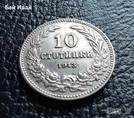 Стара монета 10 стотинки 1913 г. България - много добра !, снимка 2 - Нумизматика и бонистика - 37958285