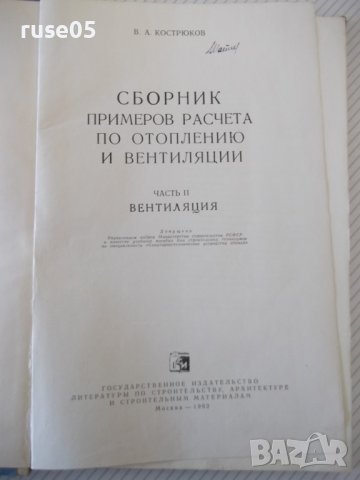 Книга"Сборник примеров расчета по...-част II-Кострюков"-200с, снимка 2 - Специализирана литература - 40075321