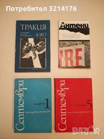 Съвременник 1, 2, 3, 4 / 1979-82-83-84-86-89, снимка 9 - Списания и комикси - 47548296