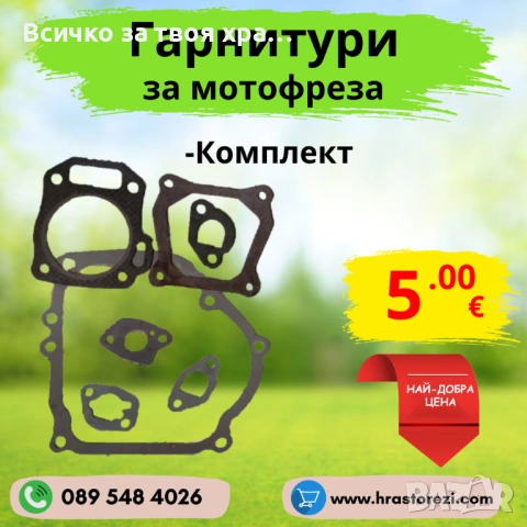 Гарнитури за мотофреза, мотокултиватор (Комплект)