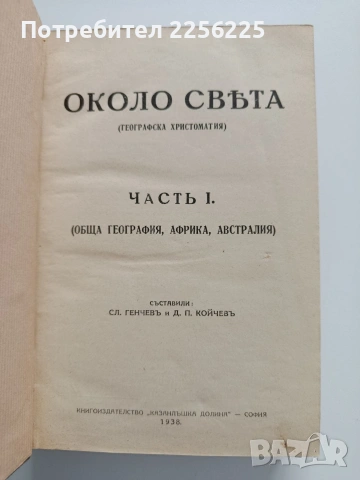 Около света 1938г