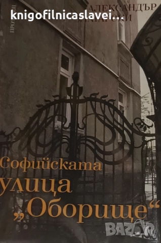 Александър Златарски - Софийската улица "Оборище" (2009)