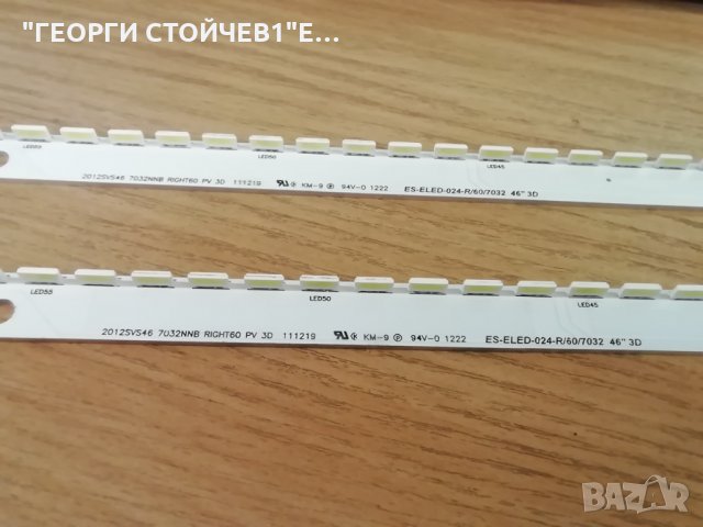ES-ELED-024-R -60-7032    46''  3D    2012SVS46  7032NNB   RIGHT60   PV  3D   111219 , снимка 2 - Части и Платки - 30289607