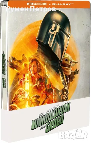 нов 4K + Blu Ray Steelbook - Мандалореца и Грогу -  The Mandalorian and Grogu - без БГ субтитри