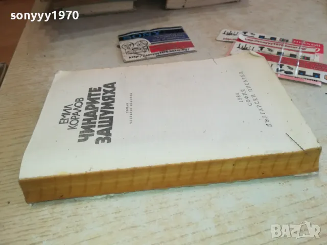 ЧИНАРИТЕ ЗАШУМЯХА 2001251013, снимка 3 - Художествена литература - 48749280