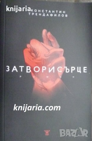 Затворисърце