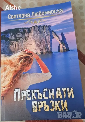 Книга Прекъснати връзки 