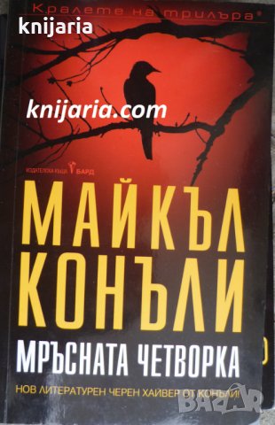 Поредица Кралете на трилъра: Мръсната четворка