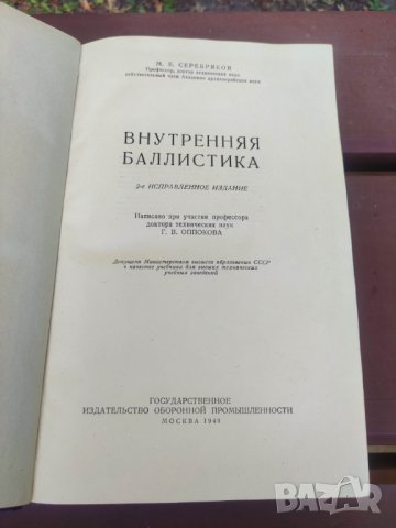 Продавам книга "Внутренняя баллистика .Сребяков 1949, снимка 2 - Други - 42551668