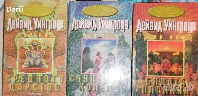 Чун Куо. Книга 1-3 -Дейвид Уингроув