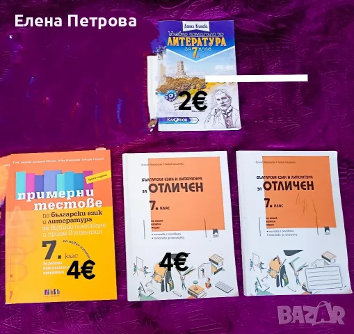 Учебни помагала и тестове по Български език и Литература за 7 клас 