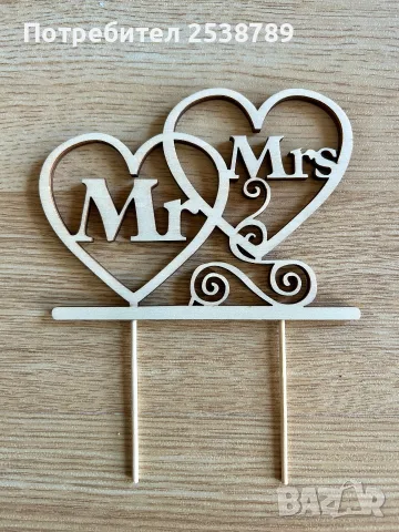 Дървена украса за младоженци Me & Mrs – за сватбена торта или маса