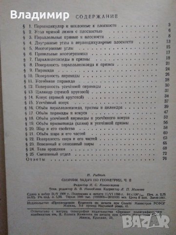  „Сборник задач по геометрии Част 2 Стереометрия для 9 и 10 классов средней школы” Н.Рыбкин, снимка 3 - Учебници, учебни тетрадки - 29932424