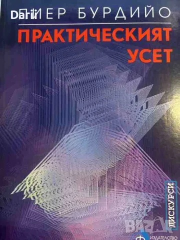 Практическият усет- Пиер Бурдийо
