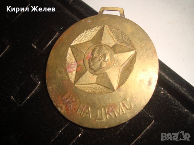 ЦК на ДКМС МАСИВЕН НАГРАДЕН МЕДАЛ 17194, снимка 2 - Колекции - 30877502