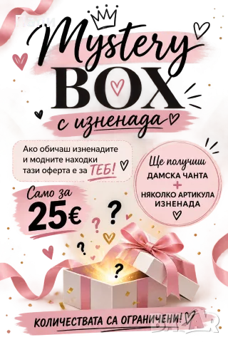 Mystery box дамска чанта + няколко артикула изненада 