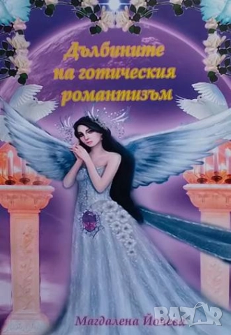 Дълбините на готическия романтизъм Магдалена Йочева