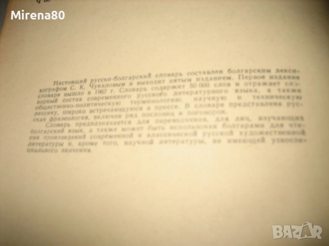 Руско-български речник - 1975 г., снимка 4 - Чуждоезиково обучение, речници - 52743238