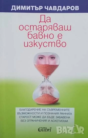 Да остаряваш бавно е изкуство Димитър Чавдаров