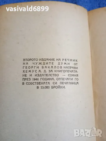Георги Бакалов - Енциклопедичен речник на чуждите думи , снимка 6 - Енциклопедии, справочници - 48315671