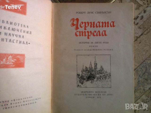 Книга "Черната стрела" Роберт Луис Стивънсън - 1975 г., снимка 2 - Художествена литература - 31450896