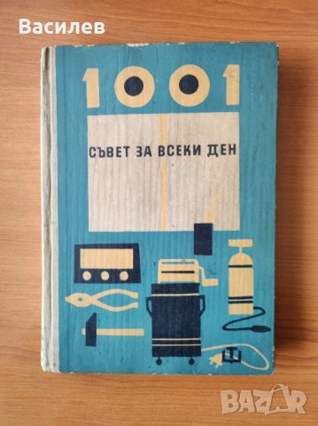 1001 съвет за всеки ден , снимка 8 - Енциклопедии, справочници - 44477779