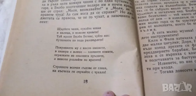 Билбо Бегинс, или дотам и обратно - Дж. Р. Р. Толкин, снимка 7 - Детски книжки - 48300170