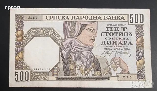 Сърбия. 500 динара. 1941 година., снимка 1 - Нумизматика и бонистика - 48309162